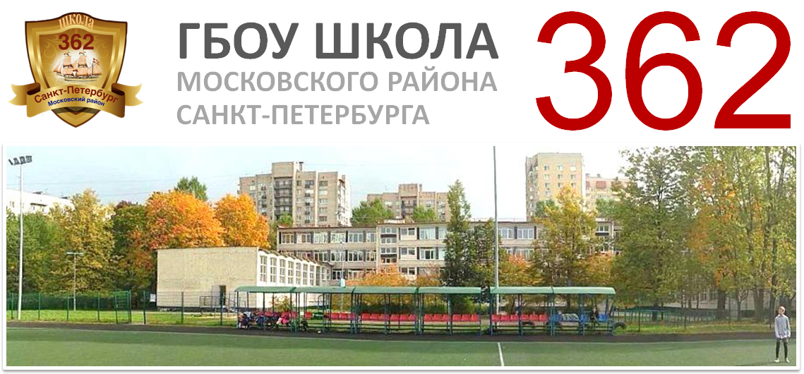 ГБОУ школа № 362 Московского района Санкт-Петербурга